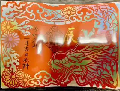 仙台大神宮の御朱印