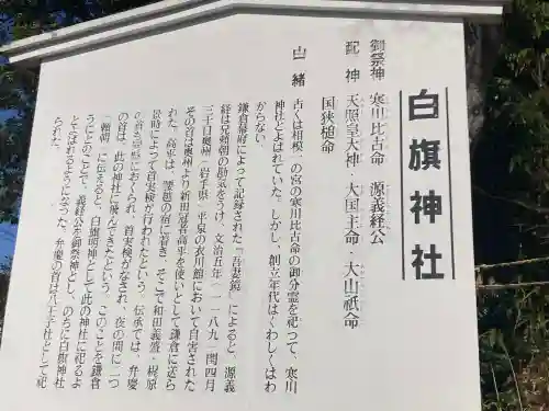 白旗神社の{uncategorized: "未分類", other: "その他", undefined: "問題あり", building: "その他建物", grave: "お墓", sacred_gate: "鳥居", guardian: "狛犬", statue: "像", buddha: "仏像", history: "歴史", nature: "自然", garden: "庭園", animal: "動物", pagoda: "塔", temizu: "手水舎", mountain_gate: "山門・神門", sanctuary: "本殿・本堂", subordinate: "末社・摂社", art: "芸術", scenery: "景色", jizo: "地蔵", ema: "絵馬", goshuin: "御朱印", omikuji: "おみくじ", items: "授与品その他", amulet: "お守り", goshuincho: "御朱印帳", eats: "食事", festival: "お祭り", votive_dance: "神楽", shichigosan: "七五三参", wedding: "結婚式", experience: "体験その他", initially: "初詣", around: "周辺", anti_infection: "感染症対策"}