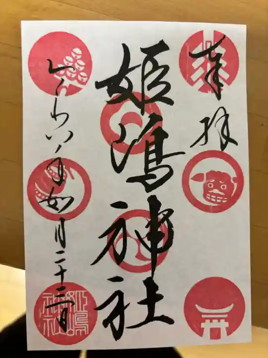 姫嶋神社の御朱印
