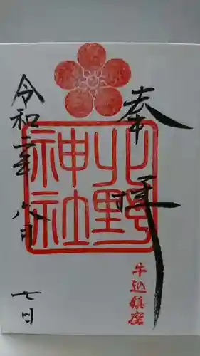 北野神社の御朱印
