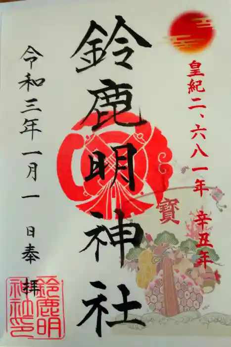 鈴鹿明神社の御朱印