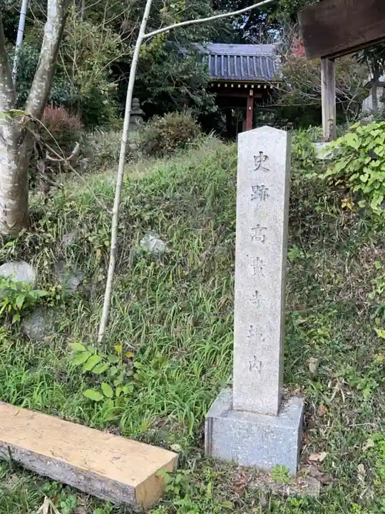 高貴寺(大阪府)