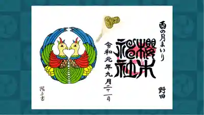 櫻木神社の御朱印