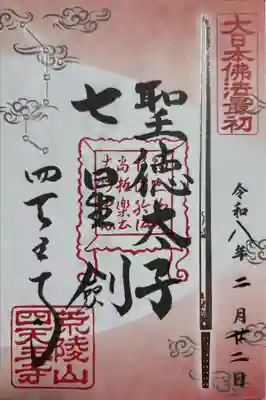 四天王寺の御朱印