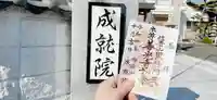 成就院の御朱印