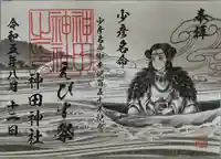 神田神社(神田明神)の御朱印