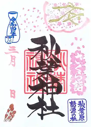 浅草神社の御朱印