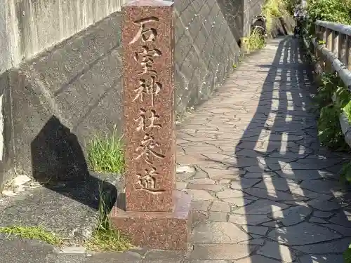 石室神社(静岡県)