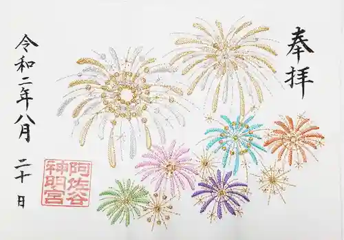 阿佐ヶ谷神明宮の御朱印