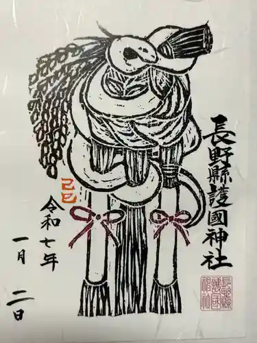 長野縣護國神社(長野県)