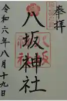 八坂神社の御朱印