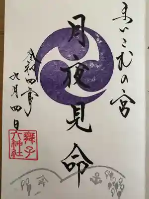 舞子六神社/まいこむの宮(兵庫県)