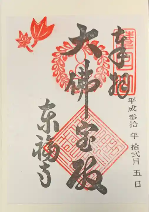 東福禅寺(東福寺)の御朱印