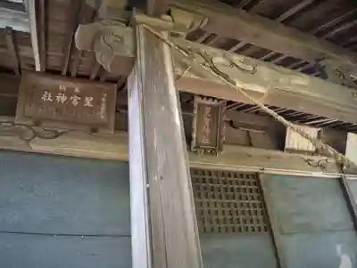 星宮神社の本殿・本堂