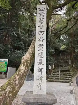 最御崎寺(高知県)