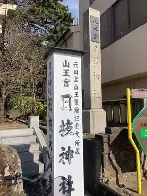 日枝神社のその他建物