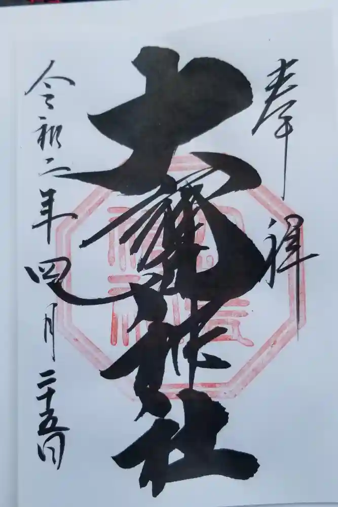 大甕神社の御朱印