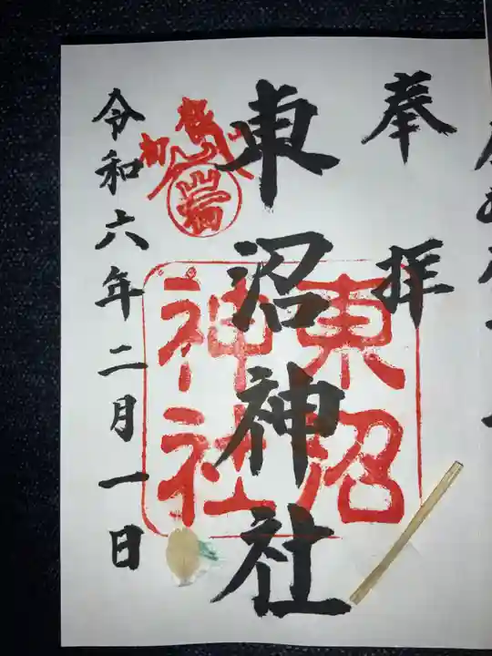 東沼神社の御朱印
