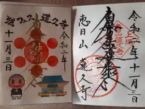 蓮久寺の御朱印(2020年11月03日(火) 17時11分41秒投稿)