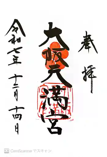 大阪天満宮の御朱印 2025年12月