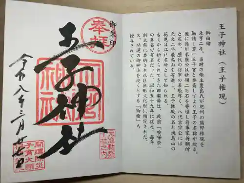 王子神社の御朱印