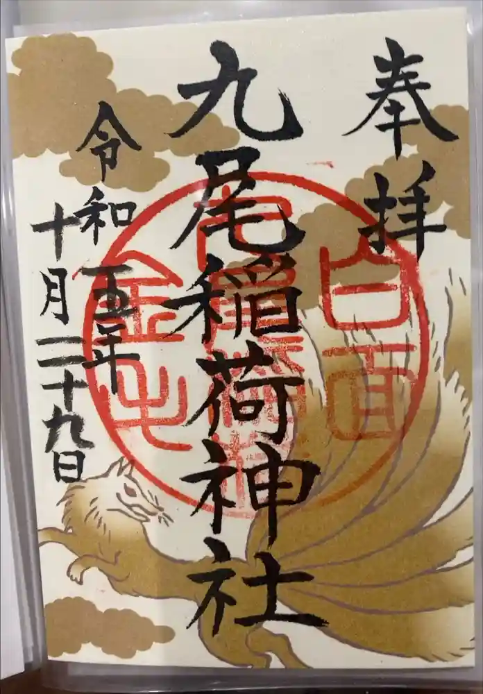 那須温泉神社の御朱印