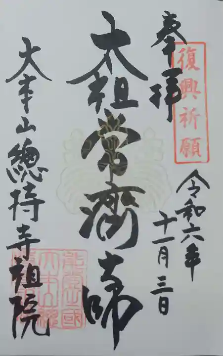 総持寺祖院(石川県)