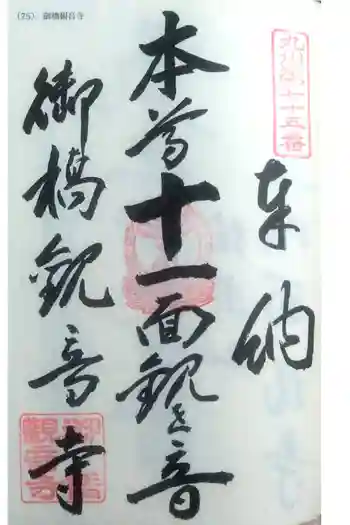 御橋観音寺の御朱印 2021年09月
