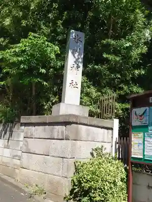 西堀氷川神社のその他建物