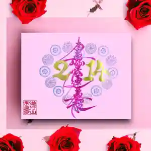 常真寺の御朱印(2024年02月14日(水) 22時12分33秒投稿)