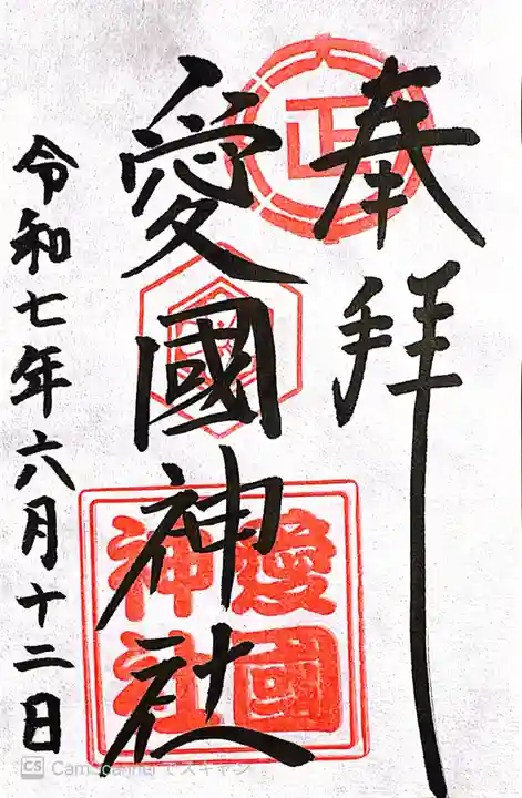 愛國神社の御朱印