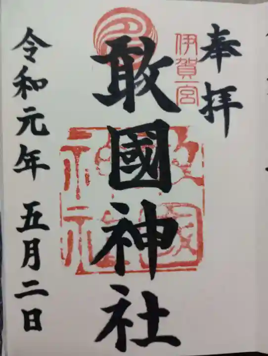 敢國神社(三重県)