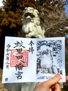 蚊里田八幡宮(長野県)(2025年01月24日(金) 14時26分07秒投稿)
