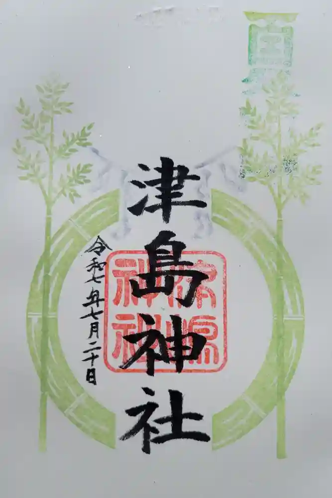 津島神社の御朱印