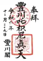 豊川閣 妙厳寺の御朱印