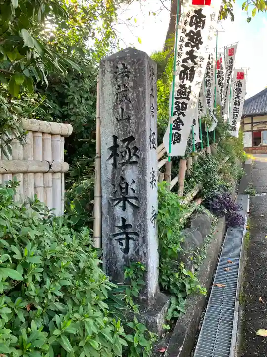 極楽寺(愛知県)
