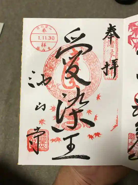 目の霊山 油山寺の御朱印