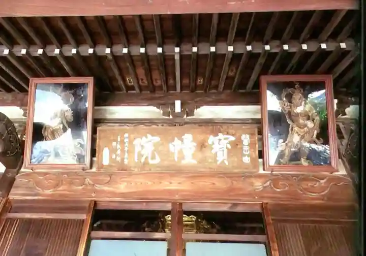 寳幢院(東京都)