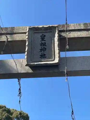 皇祖神社の建物その他