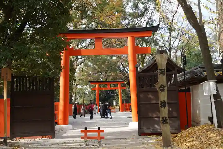 河合神社(鴨川合坐小社宅神社)の鳥居