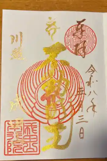 成田山川越別院の御朱印 2026年05月