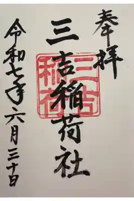 三吉稲荷社の御朱印