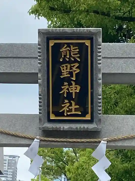 熊野神社(東京都)