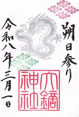 大鏑神社の御朱印