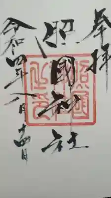 照國神社(鹿児島県)