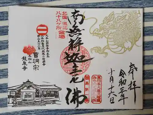 曹洞宗 永松山 龍泉寺の御朱印