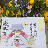 八王子成田山傳法院(東京都)