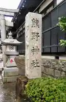 熊野神社のその他建物