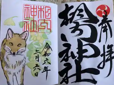 相内神社の御朱印