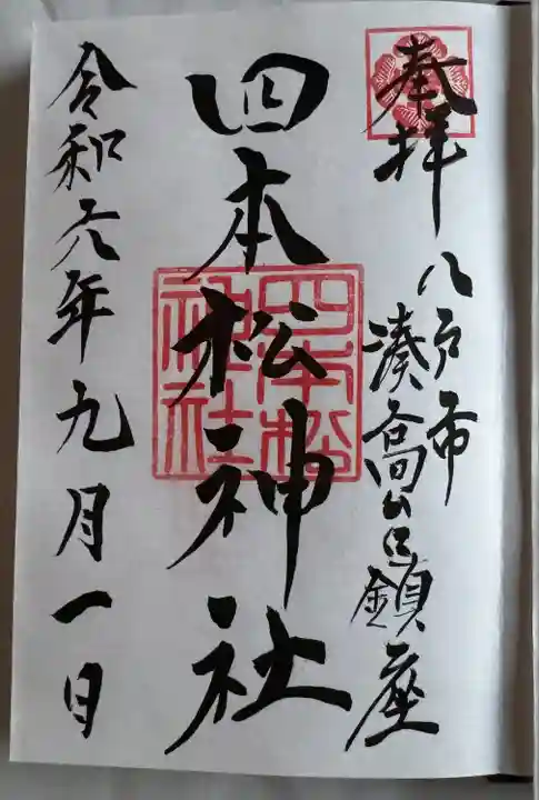 四本松神社(青森県)